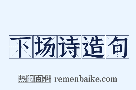 下场诗造句是什么意思的图片